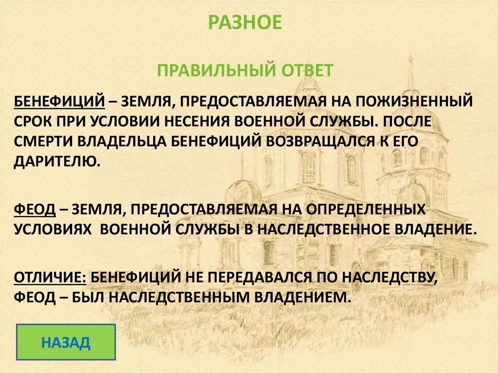 Срок владения по наследству. Аллод бенефиций Феод. Аллод Феод бенефиций различия. Феод и бенефиций разница. Аллод и Феод различия.