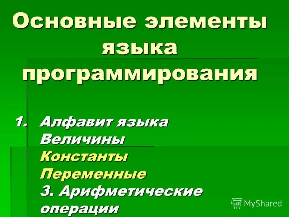 Классификация языков программирования. Элементы программы pascal. Языки программирования высокого уровня. Элементами языка программирования являются. Базовые языки программирования.