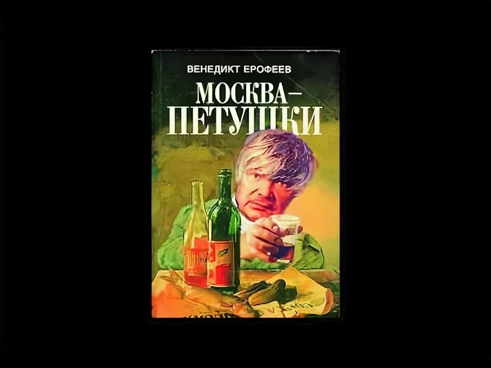 Ерофеев в.в. "Москва-Петушки". Москва Петушки книга.