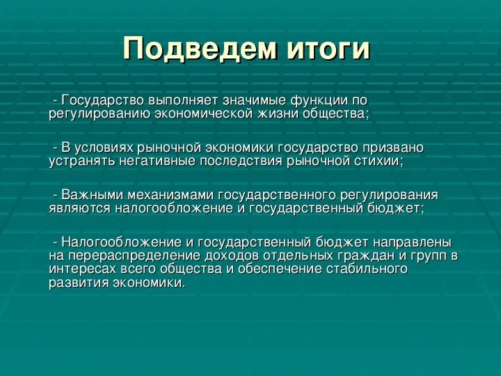 Становление рыночной экономики в России. Презентация по теме экономика и государство. Итоги становления рыночной экономики в России. Современная рыночная экономика вывод.