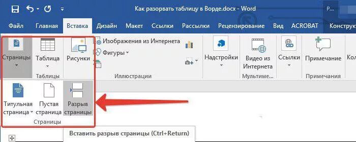 Как делать разрыв таблицы. Разрыв таблицы в Ворде на другую страницу. Как разорвать таблицу в Ворде. Как сделать разрыв таблицы в Word.