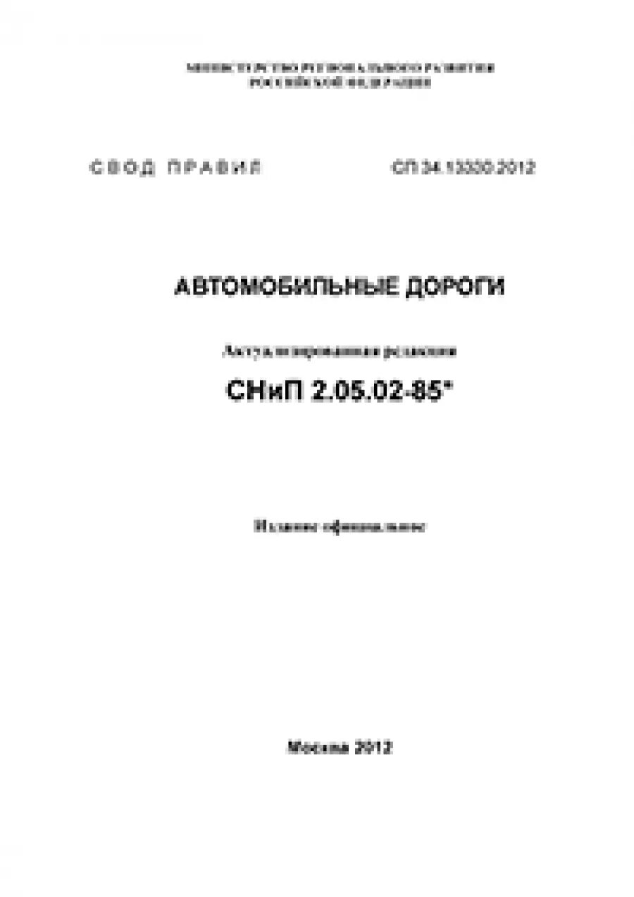 Изменения сп 78.13330 2012. СНИП 2.05.02-85 автомобильные дороги. СНИП автомобильные дороги. СНИП 2.05.02-85. СП 34.13330.2012 "СНИП 2.05.02-85*.