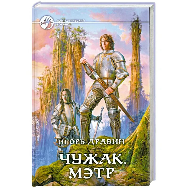 И.Дравин Чужак. Мэтр. Дравин Чужак иллюстрации. Цикл Чужак. Чужак по другому