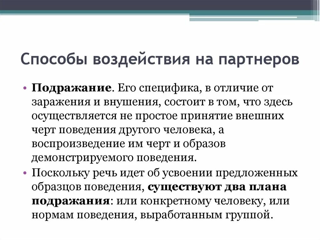 Способы воздействия на партнера. Способы воздействия. Способы влияния на партнера. Метод воздействия подражание. Методы воздействия на информацию