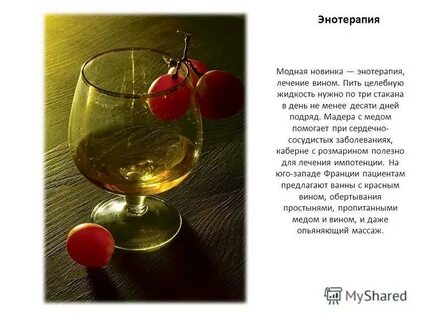 Лечение вином