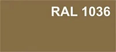 1036. Цвет ral 1036. порошковая краска цвет ral 1036. ral 1036 золотой металлик. цвет бронза ral.