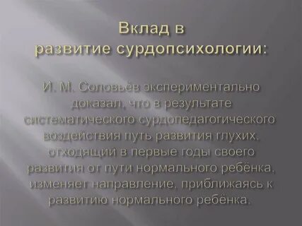 Сурдопсихология развитие