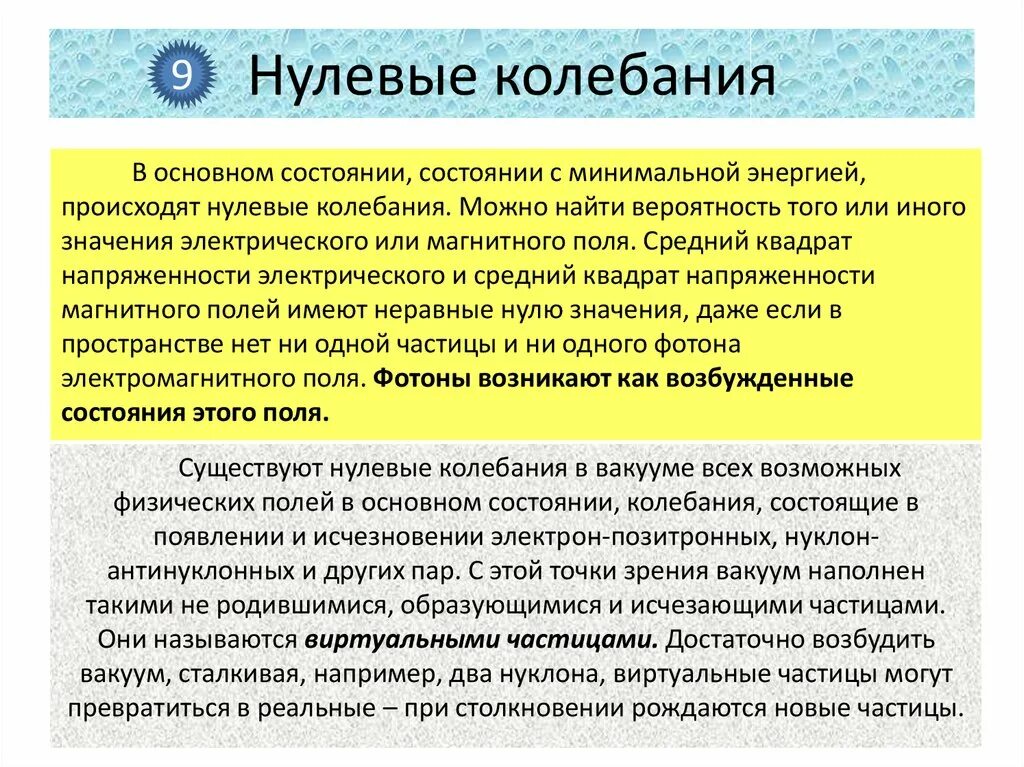 Нулевые колебания. Энергия нулевых колебаний формула. Колебания в вакууме. Нулевые колебания вакуума.