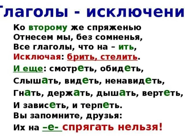 Вылетит 2 спряжения. Слова исключения спряжение глаголов стишок. глаголы исключения 1 спряжения. спряжение глаголов исключения 1 и 2 спряжения. стишок про спряжение глаголов исключения.