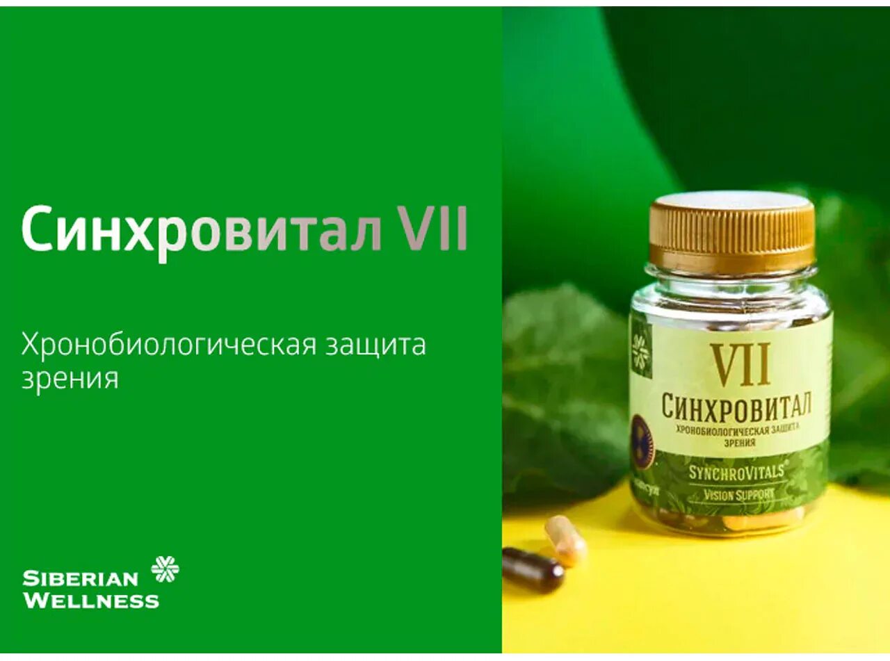 Синхровитал 3 инструкция по применению. Синхровитал 7 сибирское здоровье. синхровитал для зрения сибирское здоровье. siberian wellness синхровитал. синхровитал 2.