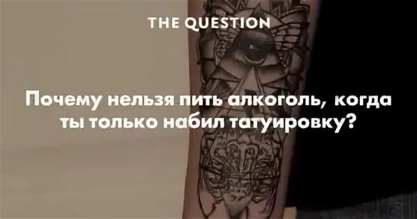 Через сколько можно пить после тату. Алкоголь после татуировки. перед сеансом тату нельзя.
