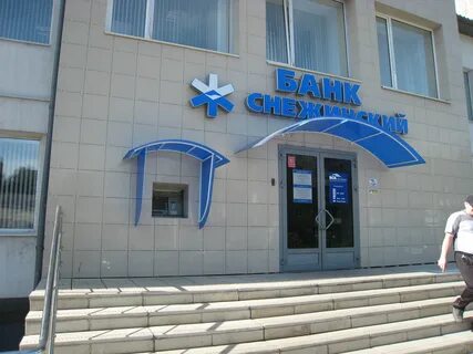 Снежинск банк