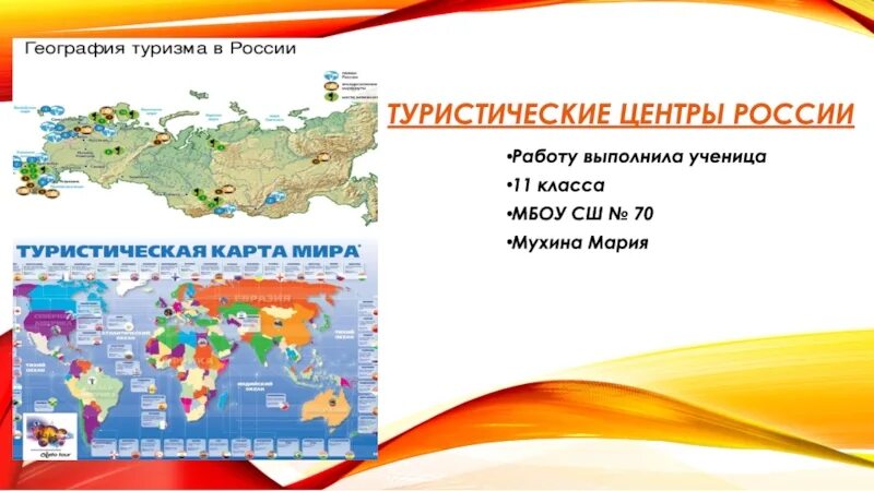 Крупнейшие центры туризма в россии. Туристические центры РФ. География туризма в России. Центры туризма в России. Туристические центры России.