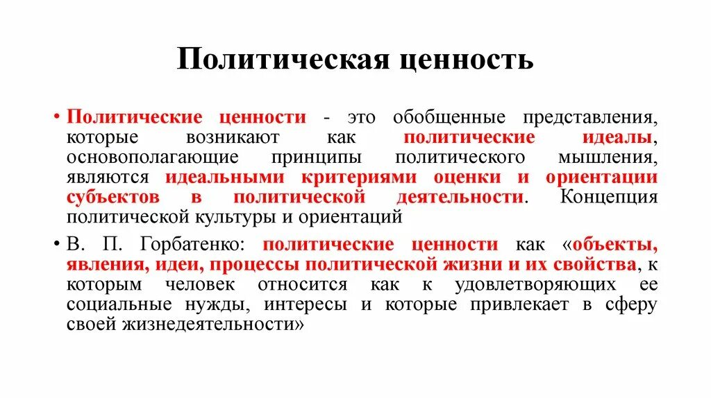 Общественно политические ценности это. Политические ценности. Политические ценностные ориентации. Политическая ценность. Политические ценности примеры.