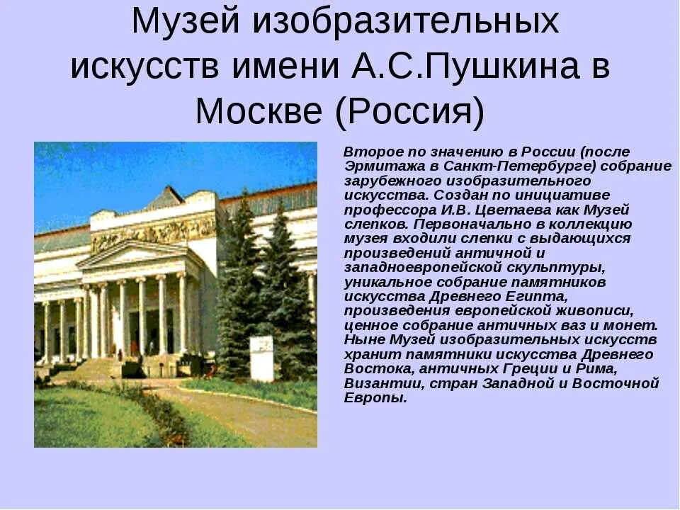 Музеи москвы краткое описание. Музей изобразительных искусств Пушкина Россия. Музеи изобразительного искусства в России. Музеи изобразительного искусства в России сообщение. Доклад о музее.