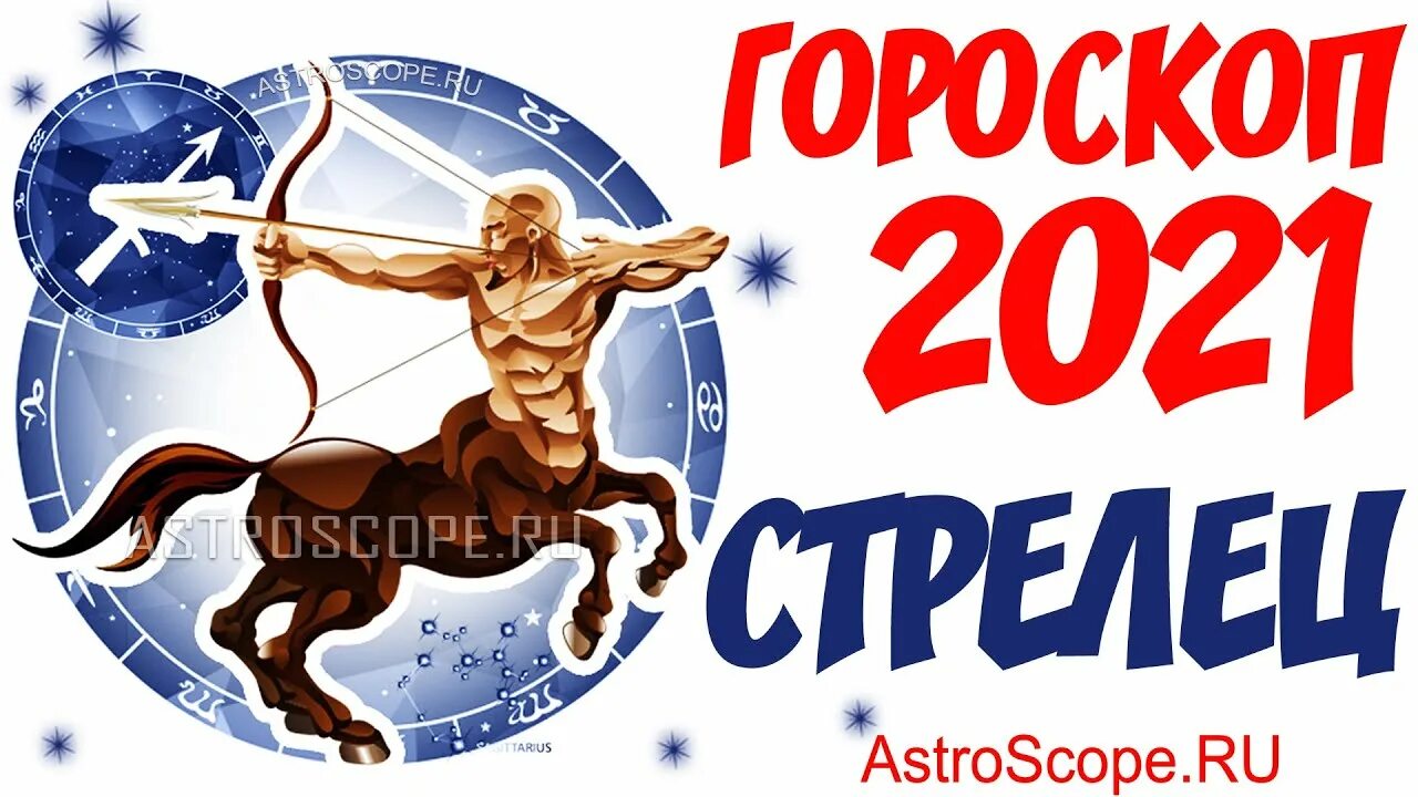 Гороскоп стрелец на 27 февраля 2024. Знаки зодиака. Стрелец. Гороскоп "Стрелец". Гороскоп на сегодня Стрелец. Год стрельца.