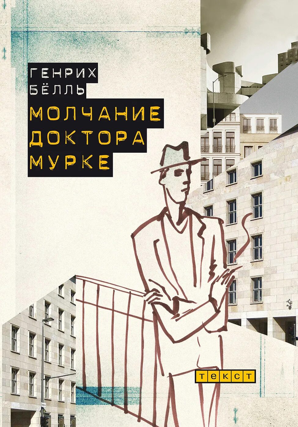 Ироничный рассказ. «Молчание доктора Мурке» (1958) бёлль. Бёлль молчание доктора Мурке.