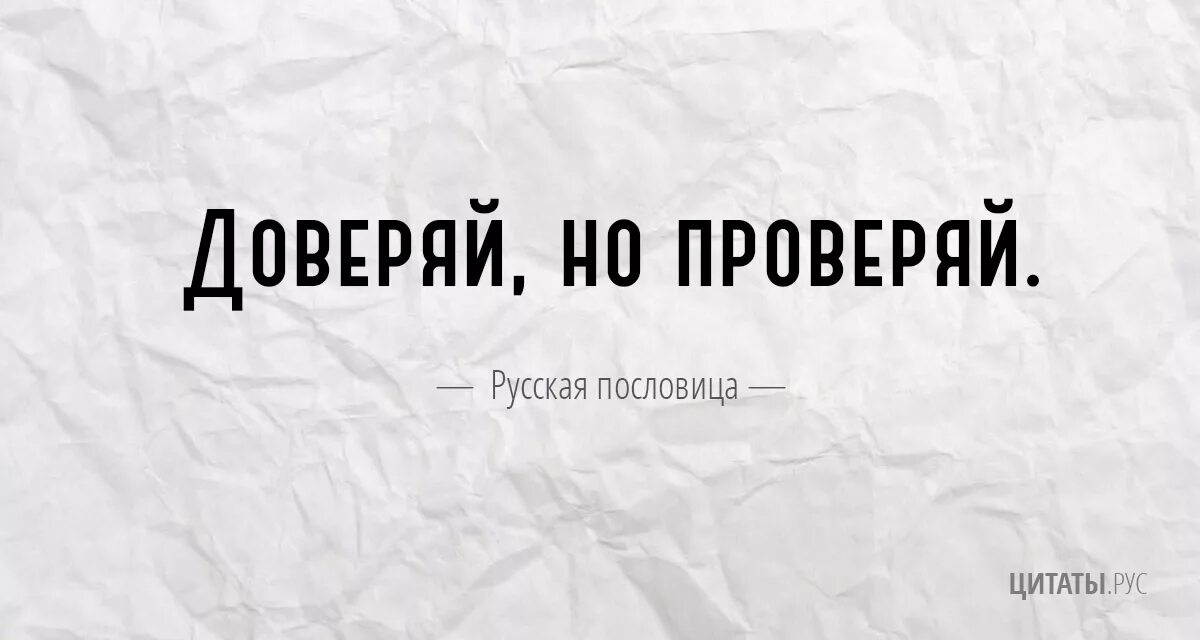 Доверяй но проверяй. Поговорка доверяй но проверяй. Доверяй но проверяй цитаты. Цитаты про проверку.