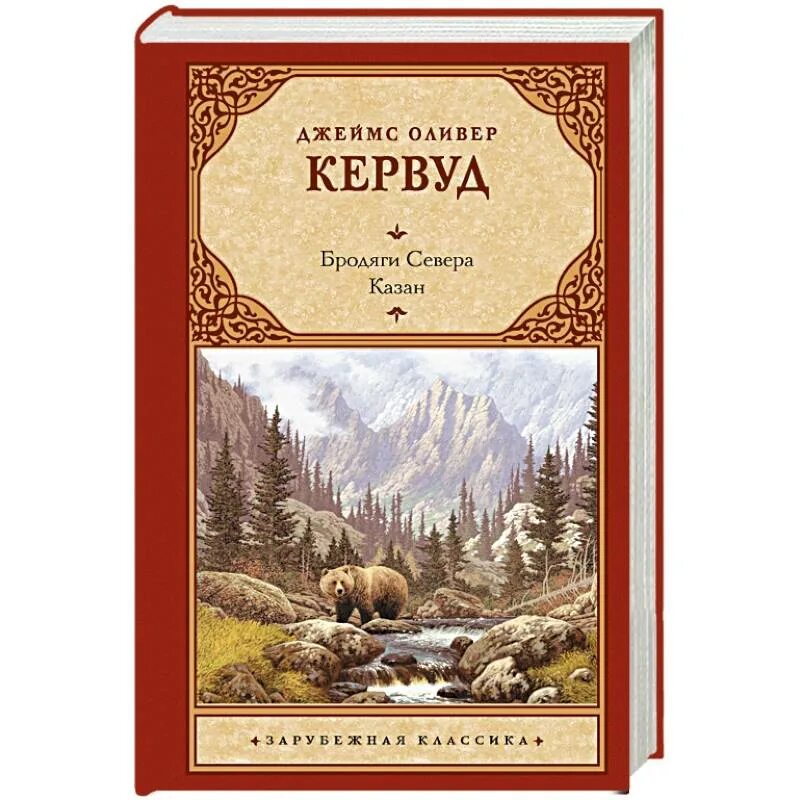 Казан автор. Кервуд д.о. "бродяги севера". Бродяги севера Автор. Книга бродяги севера фото.