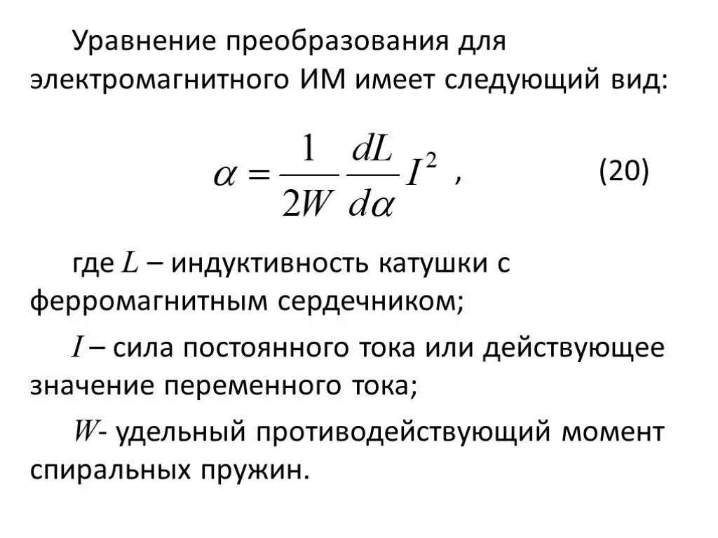 Уравнения катушки индуктивности. Приборы электромагнитной системы уравнение шкалы. Уравнение преобразования электромагнитного прибора. Уравнение шкалы электромагнитного измерительного механизма. Уравнение шкалы электромагнитного измерительного прибора.