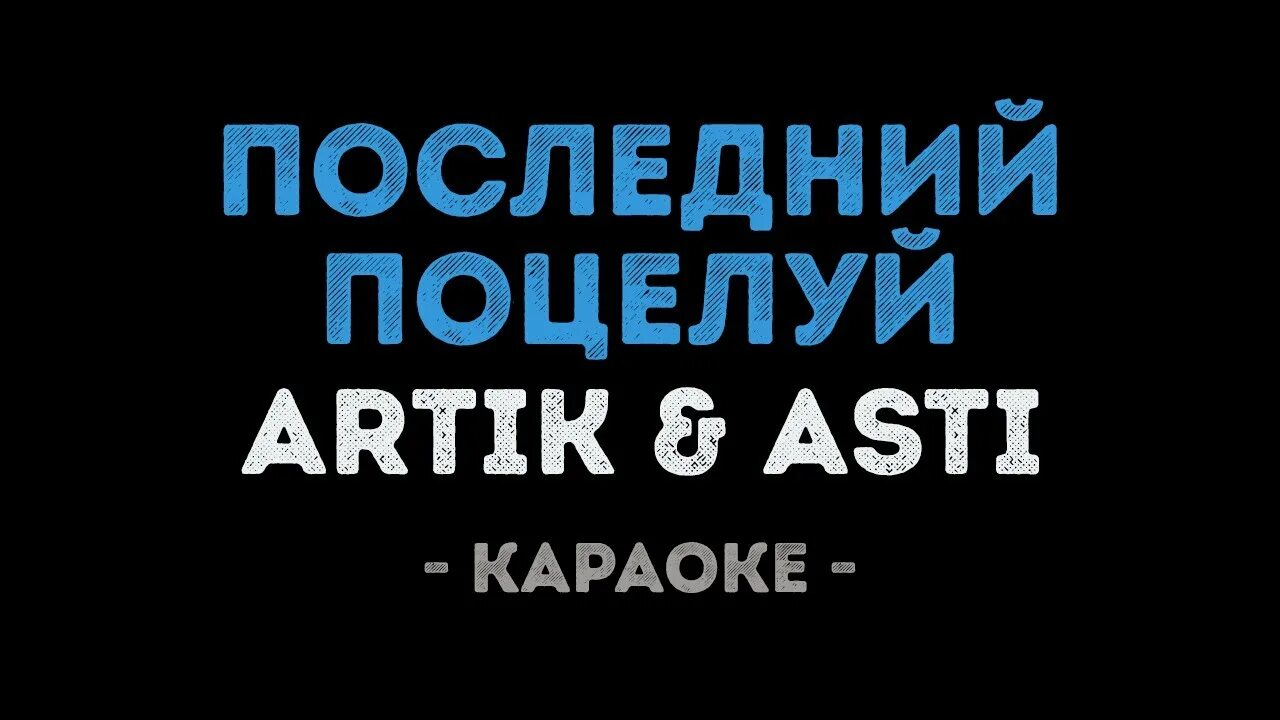 Артик поцелуй текст. Последний поцелуй artik Asti. Артик и Асти последний поцелуй. Последний поцелуй арт. Последний поцелуй artik Asti текст.