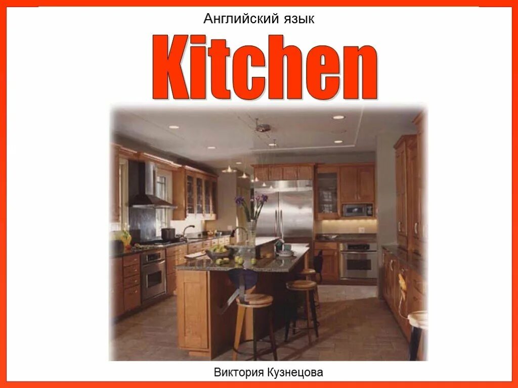 Переведи kitchen. Кухня по английскому. Картинка кухни для описания. Картинки кухни для описания на английском языке. Английская кухня.