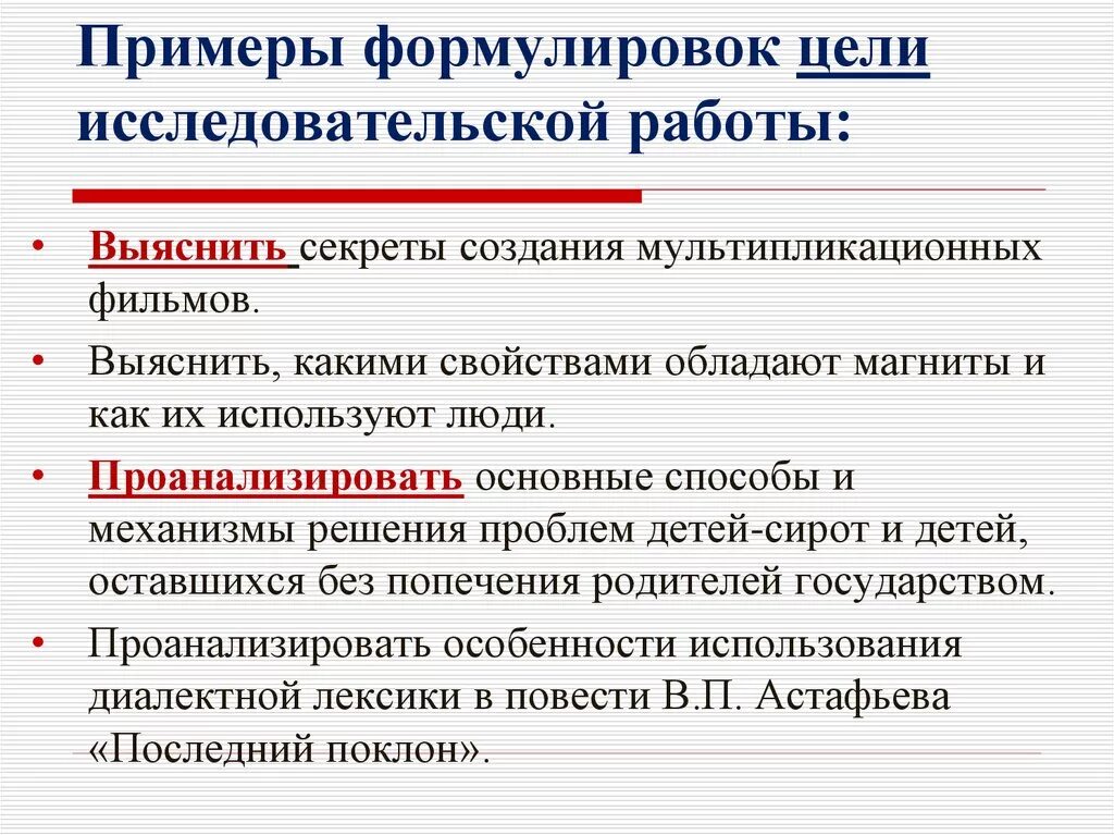 Цель начинается с вопроса. Формулировка цели и задачи исследовательской работы. Цель исследовательской работы пример. Цель проекта пример формулировки. Формулировка цели пример.