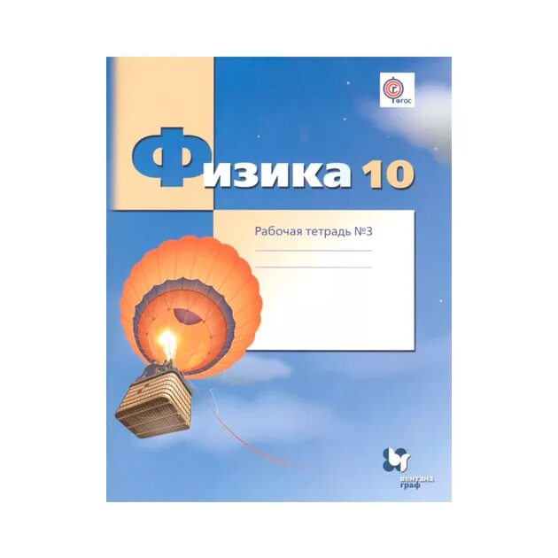 Учебник по физике 10 класс грачев. Грачев физика углубленный уровень рабочая тетрадь. рабочий тетрадь физика 10 грачев. грачева физика 10 класс. грачев. физика 8кл. рабочая тетрадь в 2ч.ч.1.