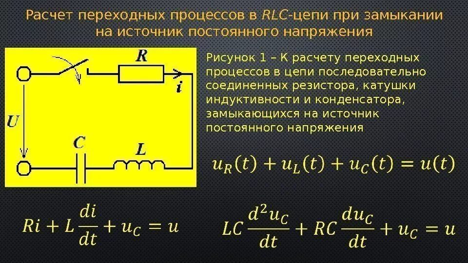 Переходное сопротивление соединения. 1. Конденсатор и катушка индуктивности в цепи переменного тока.. Резистор,конденсатор,катушка индуктивности в цепи тока. Разветвленная электрическая RLC-цепь переменного тока. Цепь с индуктивностью формула сопротивления.