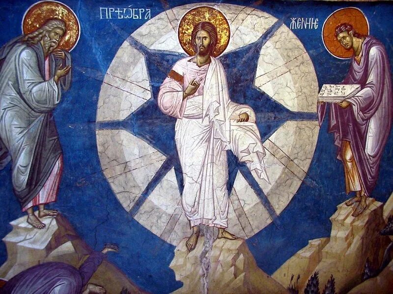 Фрески преображения. Дечаны преображение господне. преображение господне фреска сербия. преображение господне фреска дечаны. иисус христос фреска преображения.