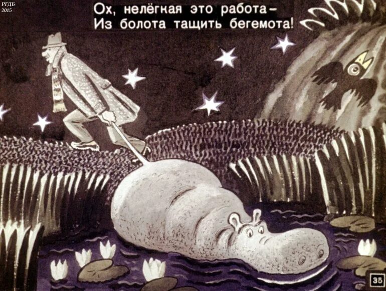 Работа из болота тащить бегемота. Из болота тащить бегемота. нелегкая это работа из болота тащить бегемота. бегемота из болота. из болота тащить бегемонт а.