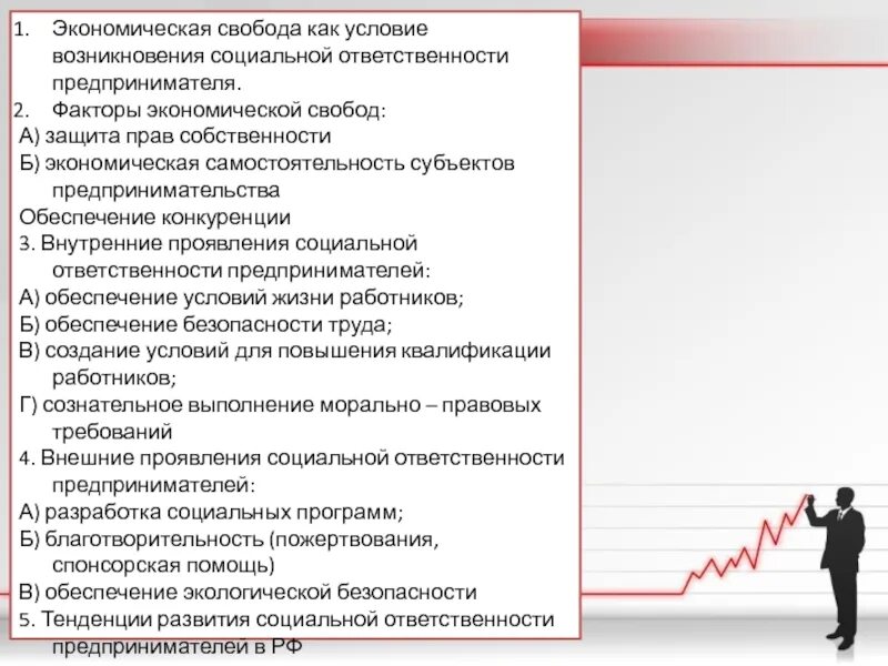 Экономическая ответственность организации. Экономическая Свобода и социальная ответственность план. Социально-экономические факторы. Экономические факторы предприятия. Вклад в социально-экономическое развитие региона.