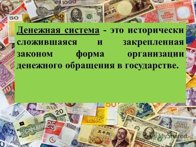 3 денежная система. 3 денежная система