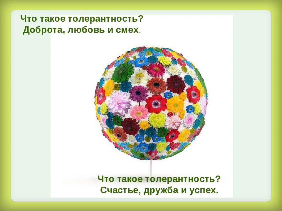 Классный час толерантность 4 класс. Доброта и толерантность. классный час доброта и толерантность. толерантность классный час. что такое толерантность доброта любовь и смех.