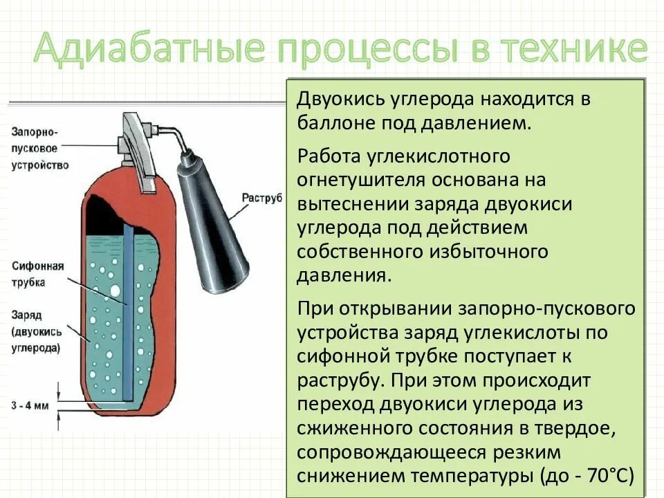 Какой процесс называется адиабатическим. Адиабатный процесс примеры. огнетушитель углекислотный давление в баллоне. адиабатический процесс пример. примеры адиабатного процесса в жизни.