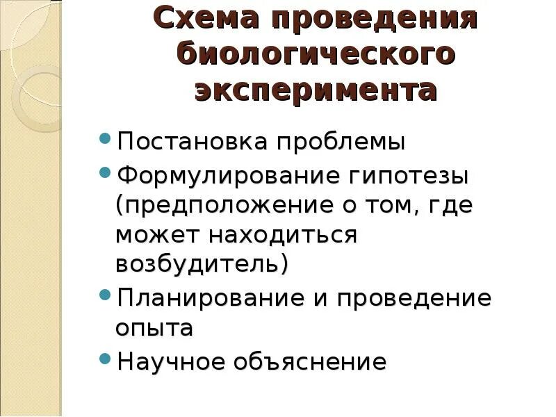 Биологический эксперимент. Требования к проведению биологического эксперимента. Этапы проведения биологического опыта. Постановка эксперимента на биологических объектах. Биологическому эксперименту относят