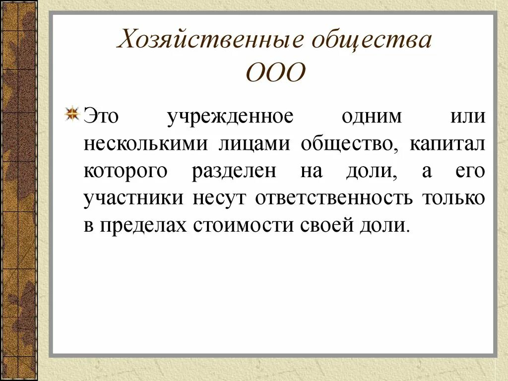 Общество с ограниченной ответственностью пк. Хозяйственные общества ООО. Хозяйственное общество ОО. Хоз общество ООО. Хозяйственные общества ООО И АО.