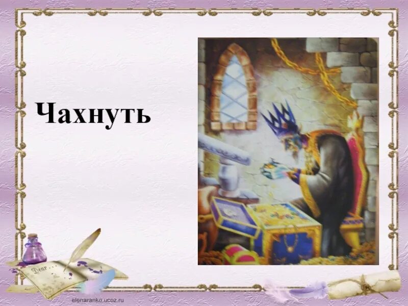 Чахнет значение слова. Чахнет это. царь кощей над златом чахнет что это значит. чахнет значение. чахнуть над златом что значит.