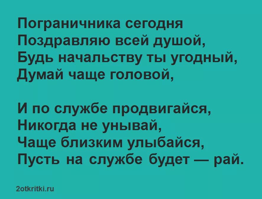 Поздравления с днем пограничника стихи. Стихотворение поздравление с днем пограничника. Стике с днём пограничника. Четверостишие про пограничников.