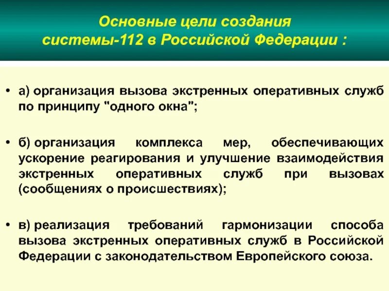 Оперативные службы рф. Основные цели создания системы 112. Организация службы 112. Основные задачи ЕДДС-112. Цели создания ЕДДС.