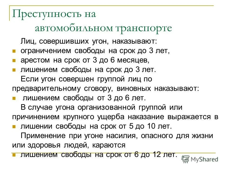 Статью 57 ук рф. Угон автомобиля статья. Статья за угон автомобиля срок наказания. Кража транспортного средства УК РФ. Статья 166 УК РФ наказание.