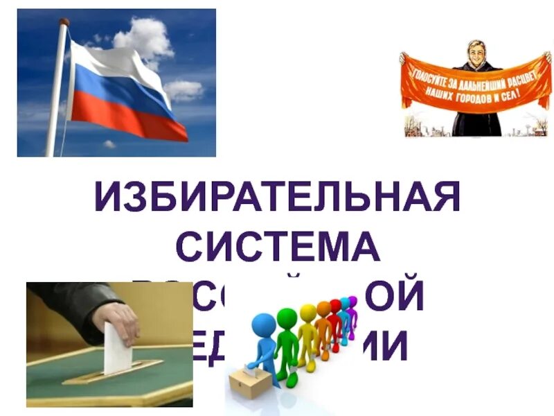 Российская избирательная система является. Избирательная система РФ. Российская избирательная система. Избирательная система РФ презентация. Избирательная система презентация.