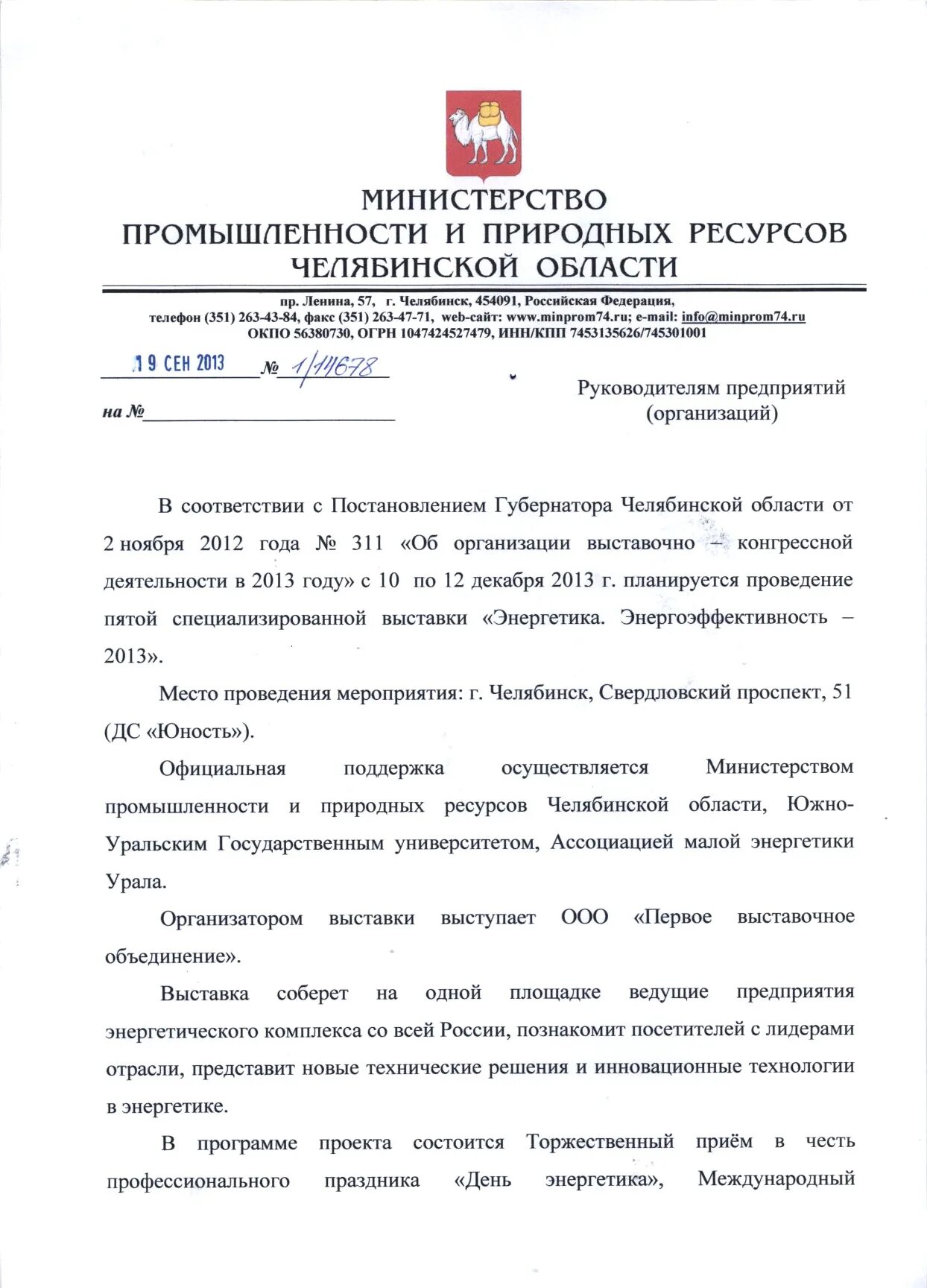 Министерство промышленности Челябинской области. Министерство природных ресурсов Челябинской области. Министерство природных ресурсов челябинской