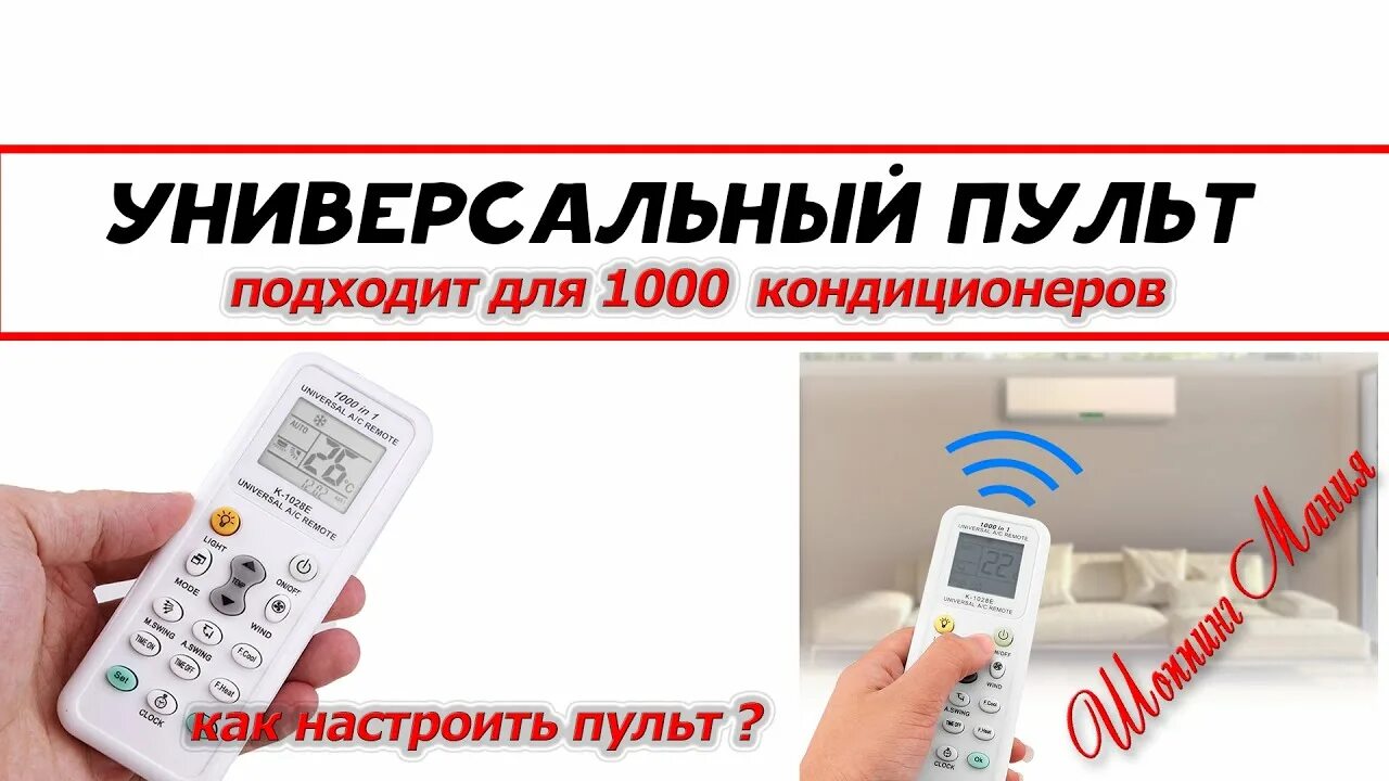 Как настроить сплит универсальный пульт. Пульт управления, универсальный для кондиционеров... Универсальный пульт для кондиционера как настроить. Как настроить пульт универсал на кондиционер. Как прошивать пульт кондиционера универсальный.