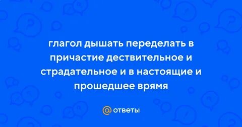 Дышать причастие прошедшего времени