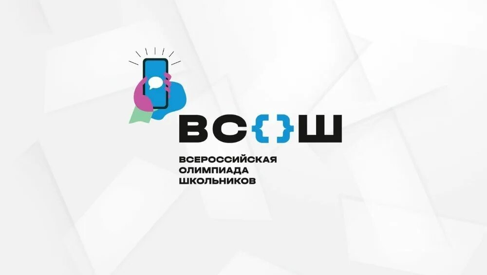 Региональный этап Всероссийской олимпиады школьников 2022-2023. ВСОШ логотип.