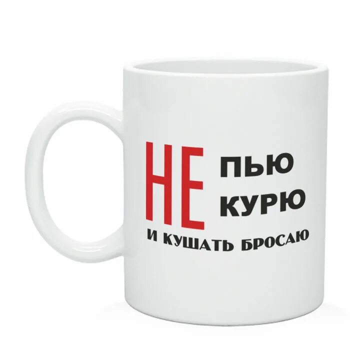 Курить не брошу. Не курить не пить. Я не пью и не курю. Не пить не курить картинки. Не пью.