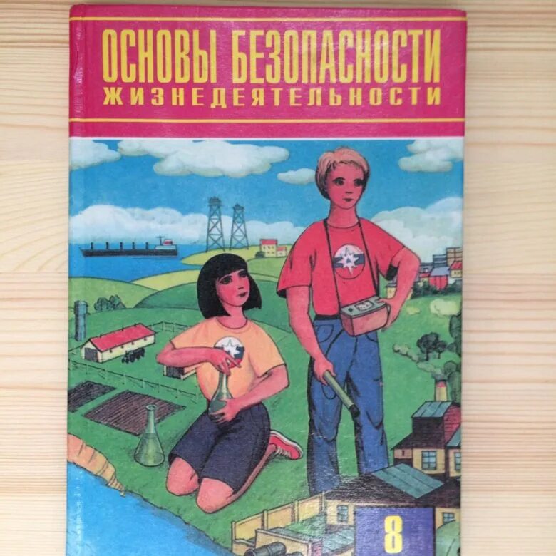 Учебник ОБЖ. ОБЖ 8 класс. Основы безопасности жизнедеятельности 8 класс. Учебник по ОБЖ 8 класс. Обж 8 класс шойгу читать