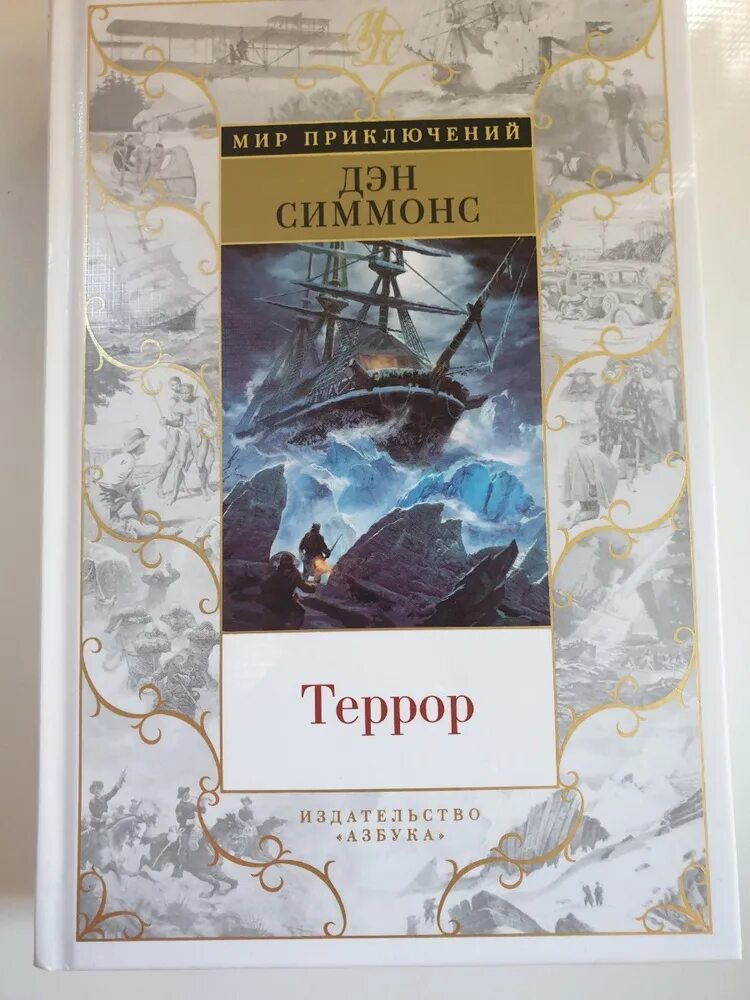 Симмонс террор отзывы. Дэн симмонс террор туунбак. Дэн симмонс террор азбука. Террор симмонс книга. Террор дэн симмонс книга обложка.