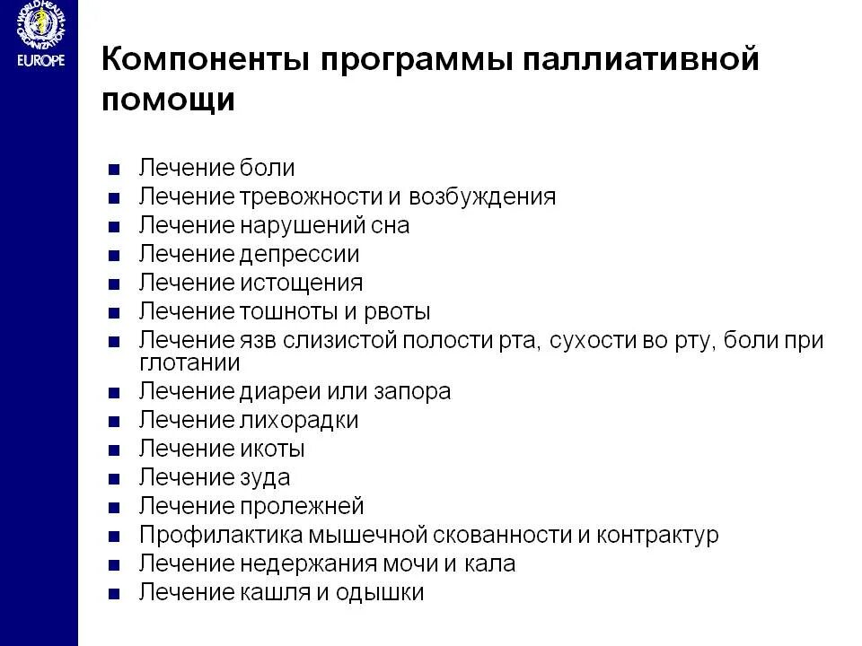 Компоненты паллиативной помощи. Основные принципы оказания паллиативной помощи. Компонентв палоиативной помощи. Схемы лечения паллиативной помощи. Тест основы оказания первичной паллиативной